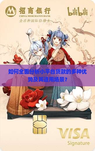如何全面分析小平台贷款的多种优势及其适用场景？