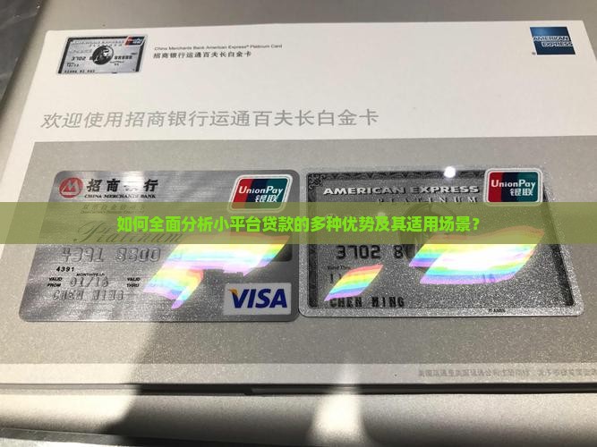 如何全面分析小平台贷款的多种优势及其适用场景？