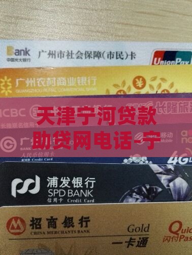 天津宁河贷款助贷网电话-宁河银行贷款服务