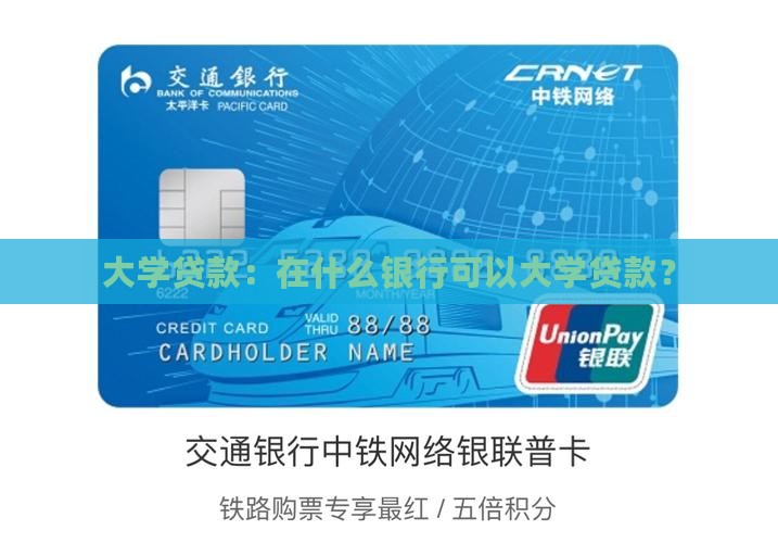 大学贷款:在什么银行可以大学贷款? 大学贷款:在什么银行可以大学贷款?