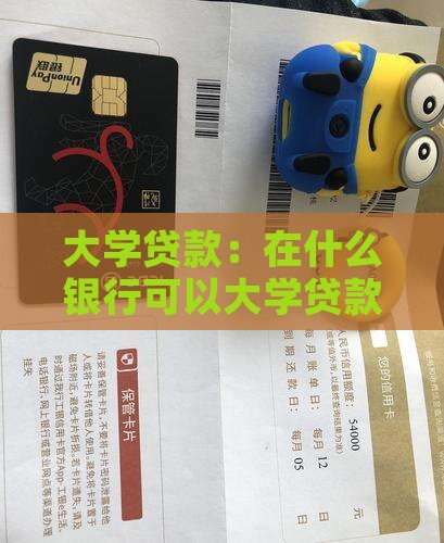 大学贷款:在什么银行可以大学贷款? 大学贷款:在什么银行可以大学贷款?