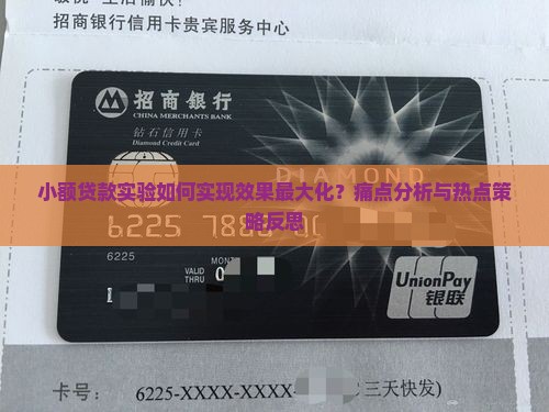 小额贷款实验如何实现效果最大化？痛点分析与热点策略反思