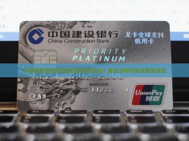 小额贷款实验如何实现效果最大化？痛点分析与热点策略反思
