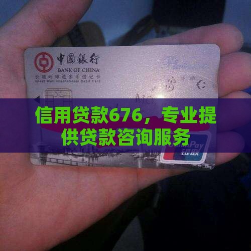 信用贷款676，专业提供贷款咨询服务