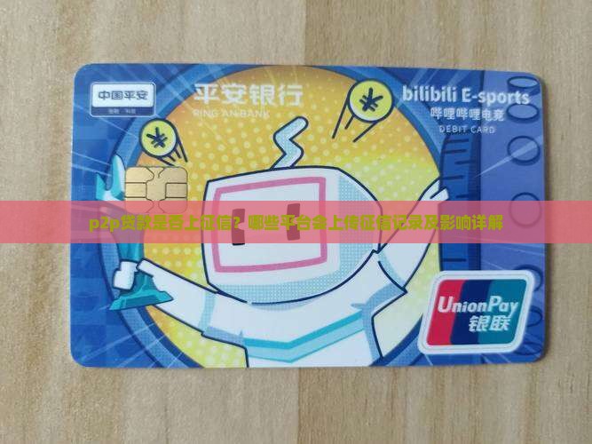 p2p贷款是否上征信？哪些平台会上传征信记录及影响详解