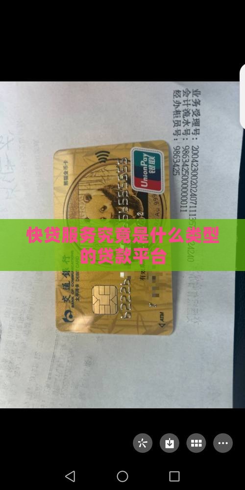 快贷服务究竟是什么类型的贷款平台