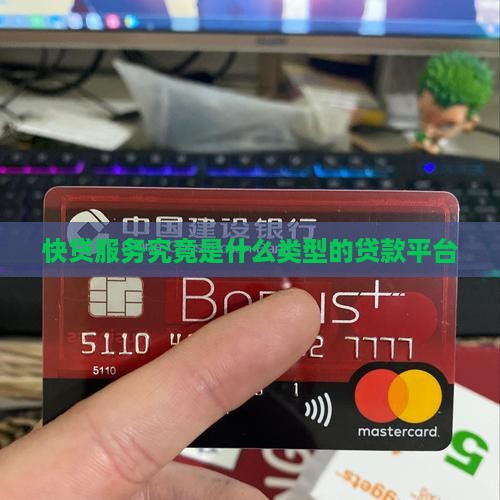 快贷服务究竟是什么类型的贷款平台