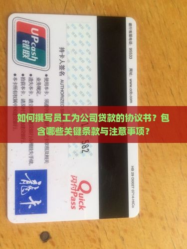 如何撰写员工为公司贷款的协议书？包含哪些关键条款与注意事项？