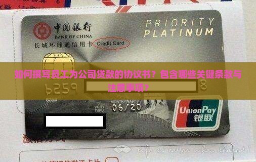 如何撰写员工为公司贷款的协议书？包含哪些关键条款与注意事项？