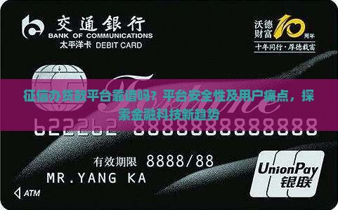 征信办贷款平台靠谱吗？平台安全性及用户痛点，探索金融科技新趋势