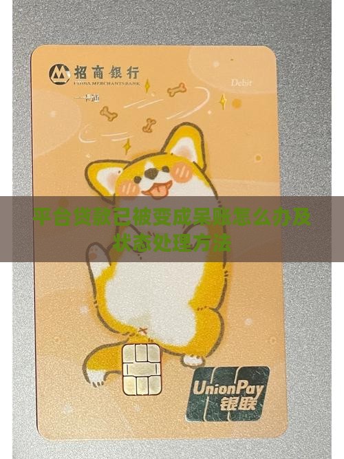 平台贷款已被变成呆账怎么办及状态处理方法