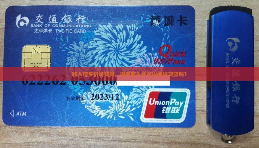 收入增多仍可贷款，现有收入还可以继续贷款吗？