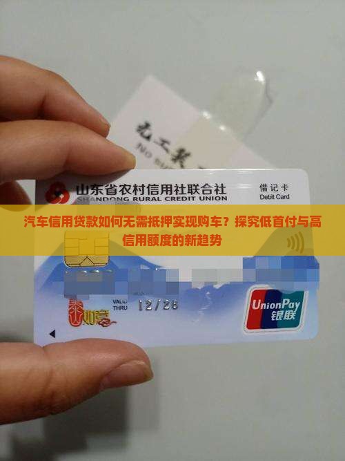 汽车信用贷款如何无需抵押实现购车？探究低首付与高信用额度的新趋势