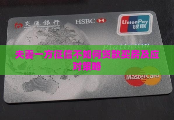 夫妻一方征信不如何贷款买房及应对策略