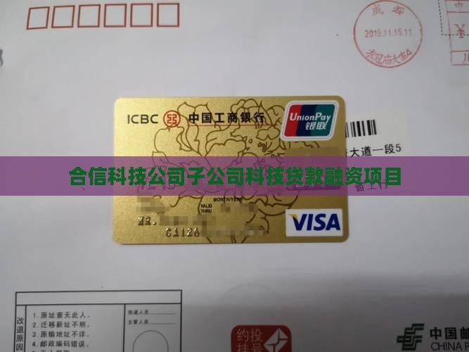 合信科技公司子公司科技贷款融资项目