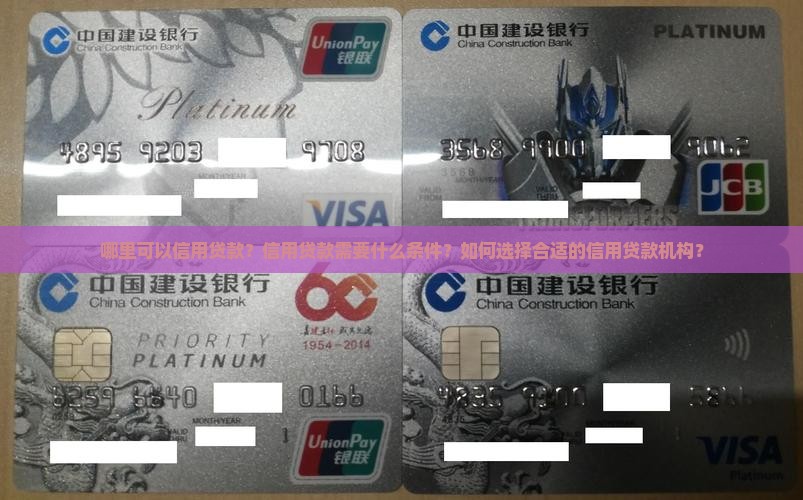 哪里可以信用贷款？信用贷款需要什么条件？如何选择合适的信用贷款机构？