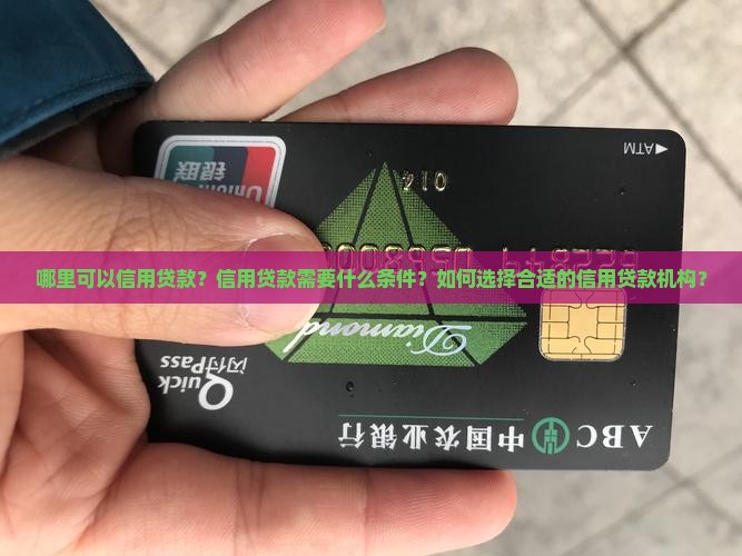 哪里可以信用贷款？信用贷款需要什么条件？如何选择合适的信用贷款机构？