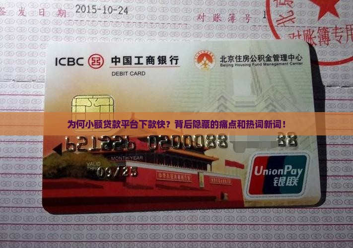 为何小额贷款平台下款快？背后隐藏的痛点和热词新词！