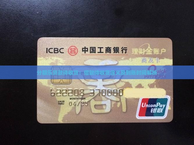 分期乐贷款待收货：借款待收货含义及到账时间解析