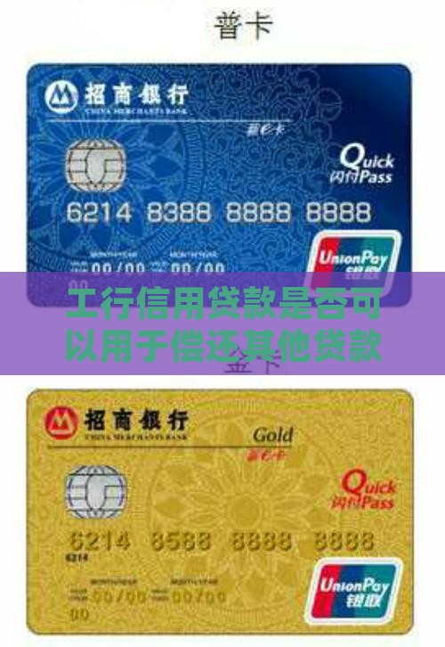 工行信用贷款是否可以用于偿还其他贷款