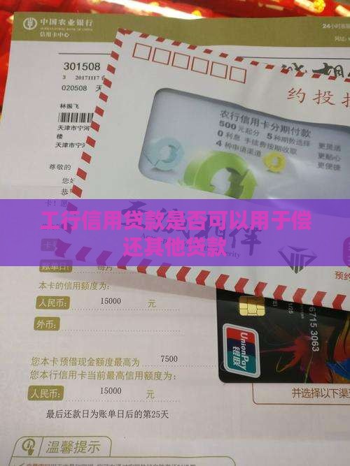工行信用贷款是否可以用于偿还其他贷款