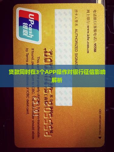 贷款同时在3个APP操作对银行征信影响解析