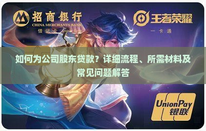 如何为公司股东贷款？详细流程、所需材料及常见问题解答