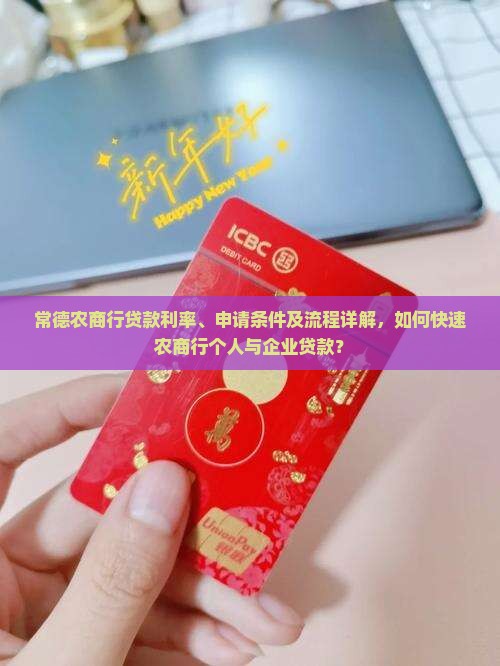 常德农商行贷款利率、申请条件及流程详解，如何快速农商行个人与企业贷款？