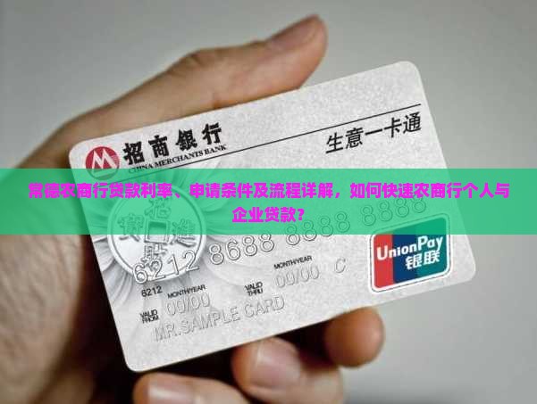 常德农商行贷款利率、申请条件及流程详解，如何快速农商行个人与企业贷款？