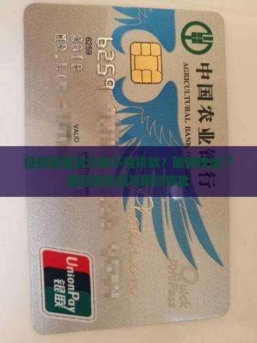征信哪里显示能不能贷款？助你快速了解征信修复与网贷审批