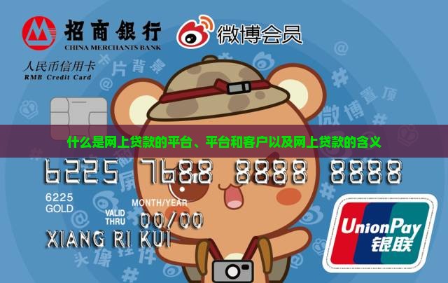 什么是网上贷款的平台、平台和客户以及网上贷款的含义