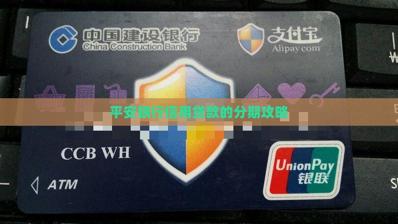 平安银行信用贷款的分期攻略