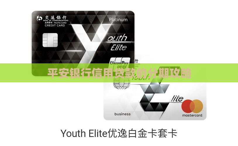 平安银行信用贷款的分期攻略
