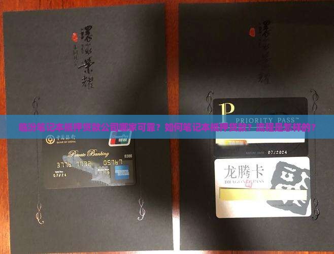 临汾笔记本抵押贷款公司哪家可靠？如何笔记本抵押贷款？流程是怎样的？