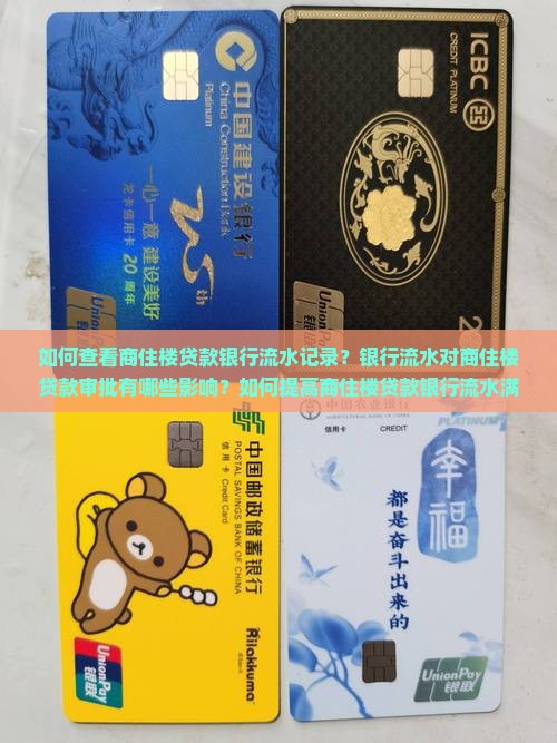 如何查看商住楼贷款银行流水记录？银行流水对商住楼贷款审批有哪些影响？如何提高商住楼贷款银行流水满意度？
