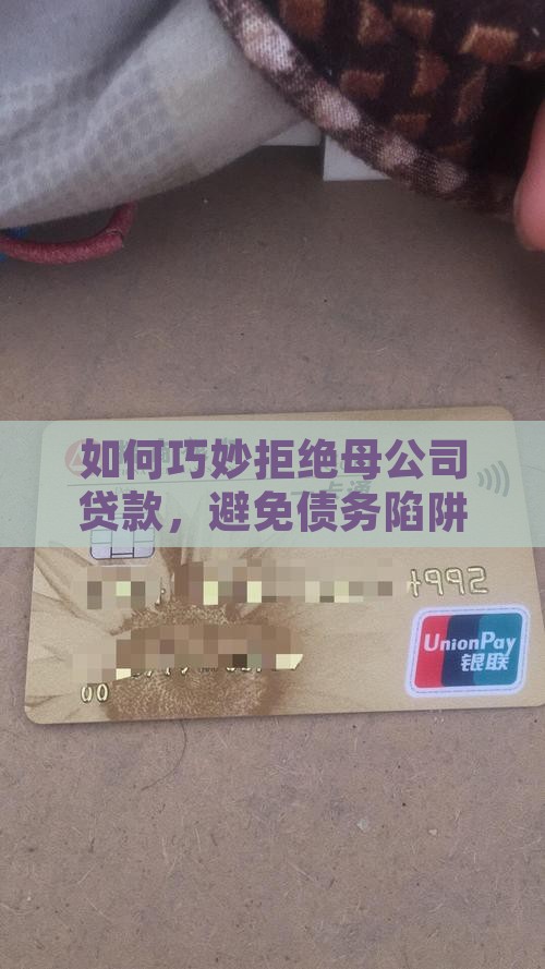 如何巧妙拒绝母公司贷款，避免债务陷阱？