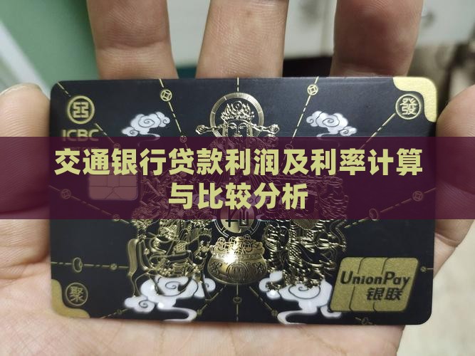交通银行贷款利润及利率计算与比较分析