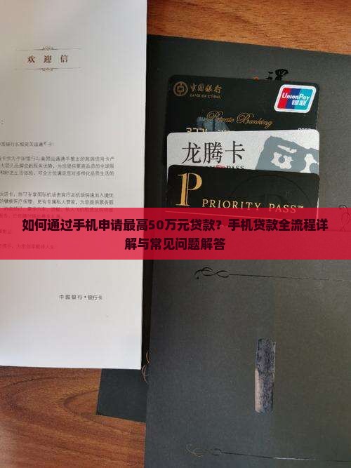 如何通过手机申请最高50万元贷款？手机贷款全流程详解与常见问题解答
