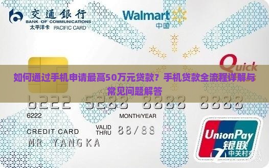 如何通过手机申请最高50万元贷款？手机贷款全流程详解与常见问题解答