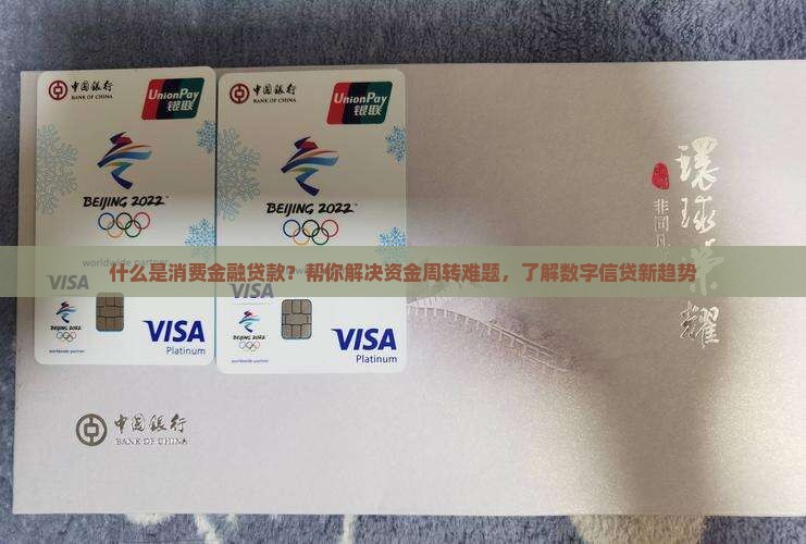 什么是消费金融贷款？帮你解决资金周转难题，了解数字信贷新趋势