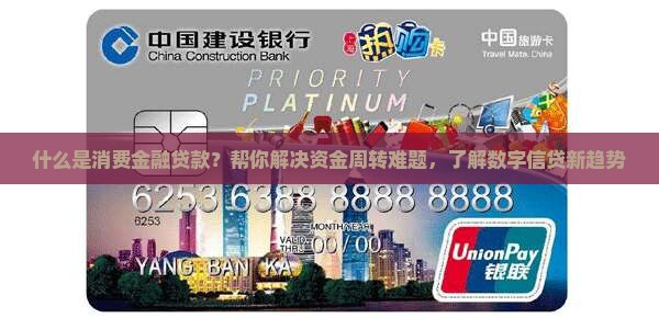 什么是消费金融贷款？帮你解决资金周转难题，了解数字信贷新趋势