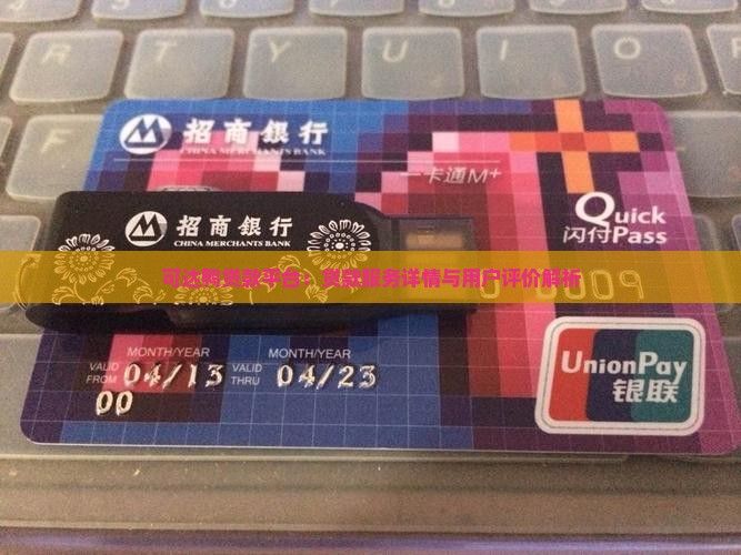 可达鸭贷款平台：贷款服务详情与用户评价解析