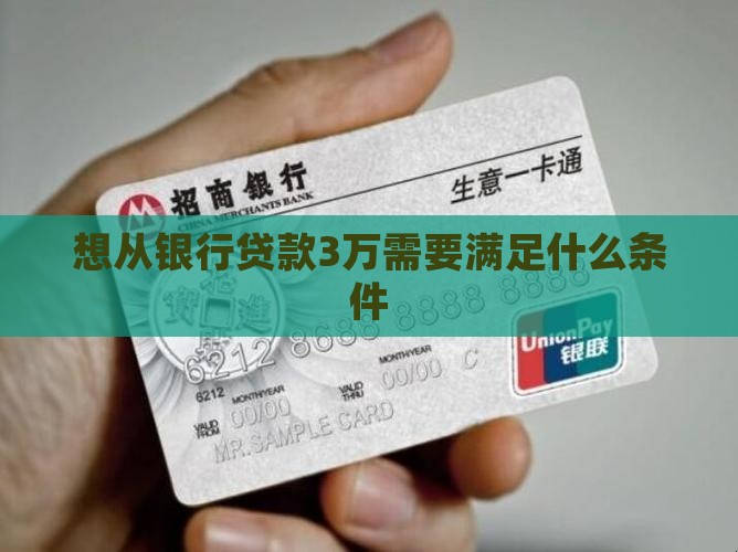 想从银行贷款3万需要满足什么条件