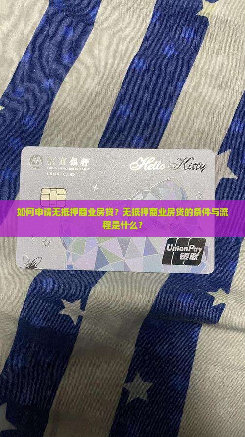 如何申请无抵押商业房贷？无抵押商业房贷的条件与流程是什么？