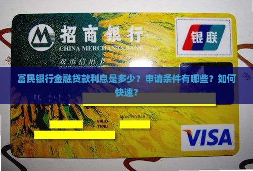 富民银行金融贷款利息是多少？申请条件有哪些？如何快速？
