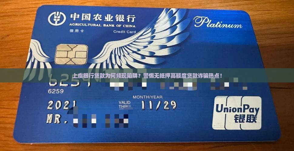 上虞银行贷款为何频现陷阱？警惕无抵押高额度贷款诈骗热点！