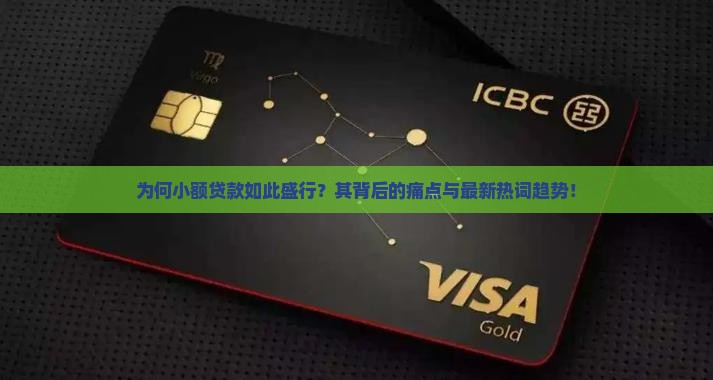 为何小额贷款如此盛行？其背后的痛点与最新热词趋势！
