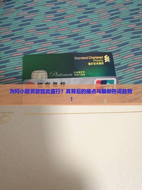 为何小额贷款如此盛行？其背后的痛点与最新热词趋势！