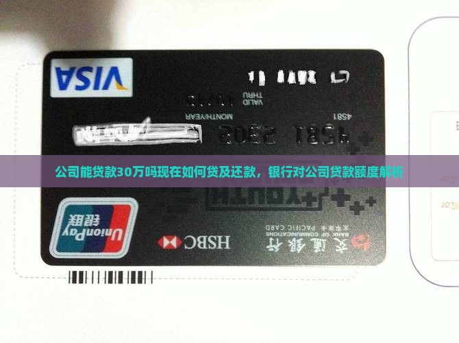 公司能贷款30万吗现在如何贷及还款，银行对公司贷款额度解析