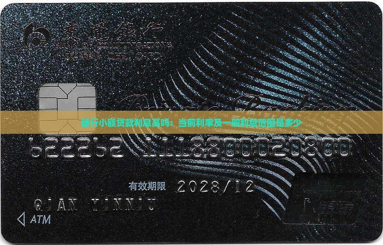 建行小额贷款利息高吗：当前利率及一般利息范围是多少